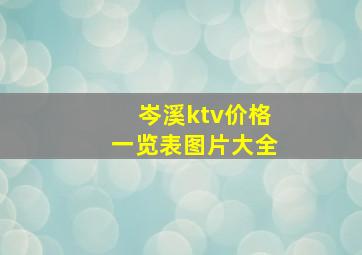 岑溪ktv价格一览表图片大全