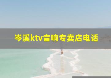 岑溪ktv音响专卖店电话