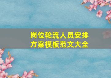 岗位轮流人员安排方案模板范文大全