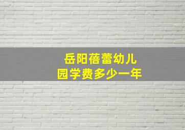 岳阳蓓蕾幼儿园学费多少一年