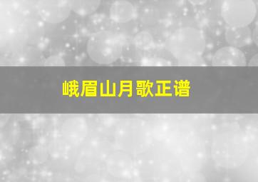 峨眉山月歌正谱