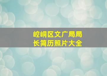 崆峒区文广局局长简历照片大全