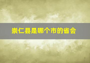 崇仁县是哪个市的省会