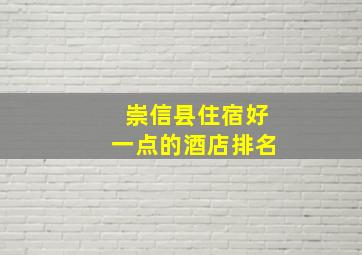 崇信县住宿好一点的酒店排名