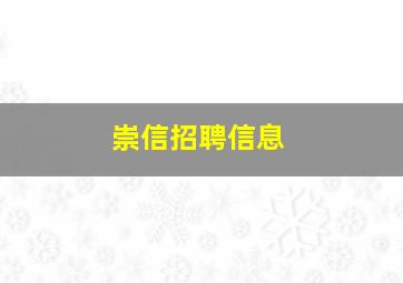 崇信招聘信息