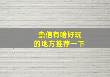 崇信有啥好玩的地方推荐一下