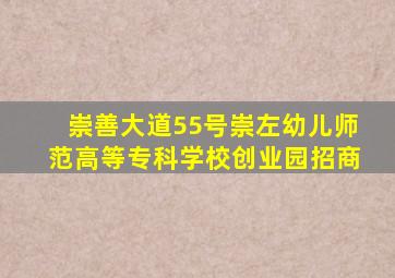 崇善大道55号崇左幼儿师范高等专科学校创业园招商