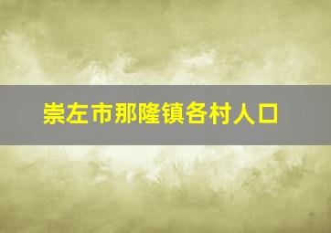 崇左市那隆镇各村人口