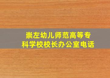 崇左幼儿师范高等专科学校校长办公室电话