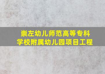 崇左幼儿师范高等专科学校附属幼儿园项目工程