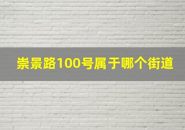 崇景路100号属于哪个街道