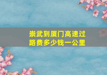 崇武到厦门高速过路费多少钱一公里