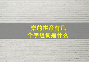 崇的拼音有几个字组词是什么