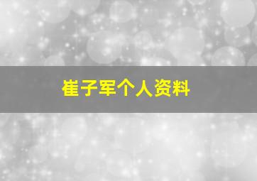 崔子军个人资料