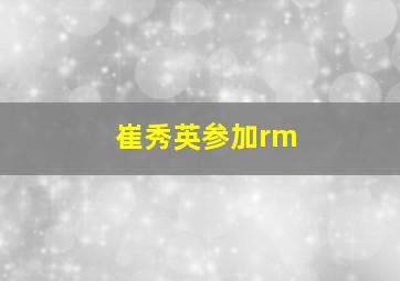 崔秀英参加rm