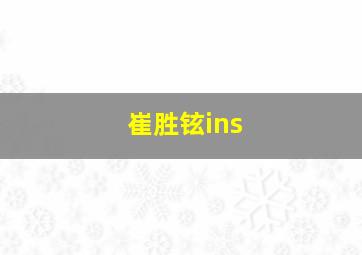 崔胜铉ins