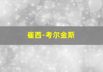 崔西-考尔金斯