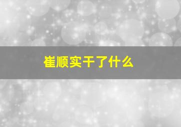 崔顺实干了什么