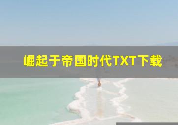 崛起于帝国时代TXT下载