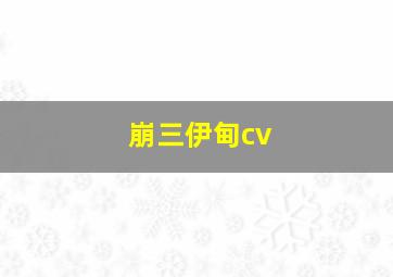 崩三伊甸cv