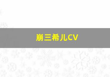 崩三希儿CV