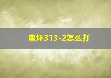 崩坏313-2怎么打