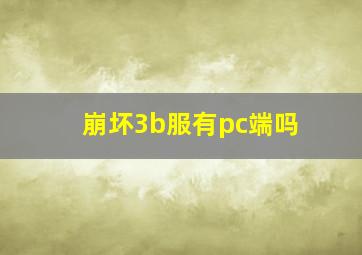 崩坏3b服有pc端吗