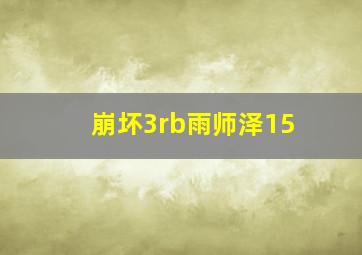 崩坏3rb雨师泽15