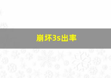 崩坏3s出率