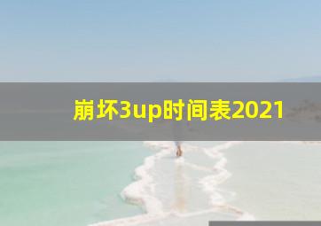 崩坏3up时间表2021