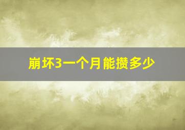 崩坏3一个月能攒多少