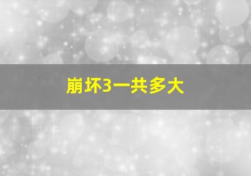 崩坏3一共多大