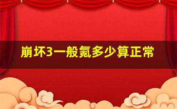 崩坏3一般氪多少算正常