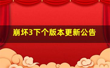 崩坏3下个版本更新公告