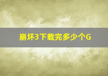 崩坏3下载完多少个G