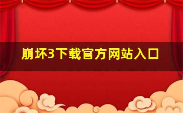 崩坏3下载官方网站入口