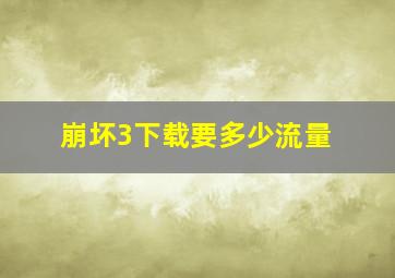 崩坏3下载要多少流量