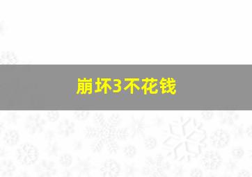 崩坏3不花钱