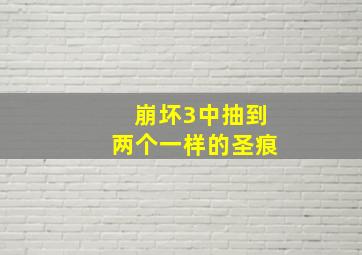 崩坏3中抽到两个一样的圣痕