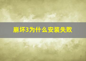 崩坏3为什么安装失败