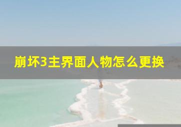 崩坏3主界面人物怎么更换