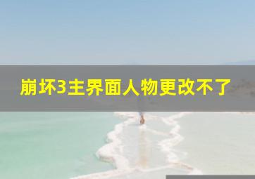 崩坏3主界面人物更改不了