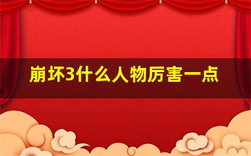 崩坏3什么人物厉害一点