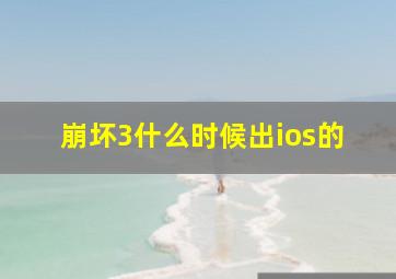 崩坏3什么时候出ios的