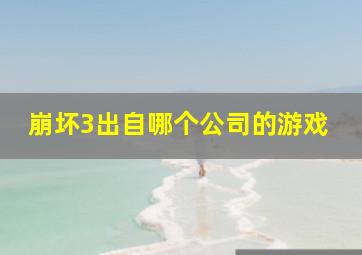 崩坏3出自哪个公司的游戏