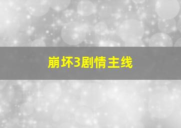 崩坏3剧情主线