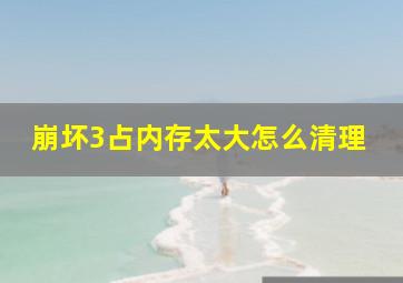 崩坏3占内存太大怎么清理