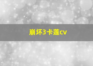 崩坏3卡莲cv