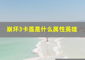 崩坏3卡莲是什么属性英雄