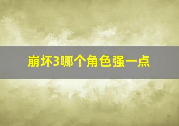 崩坏3哪个角色强一点